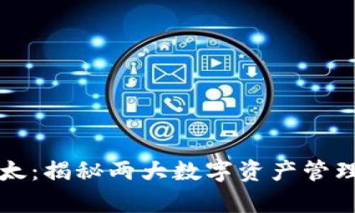 比特派与比太：揭秘两大数字资产管理平台的异同