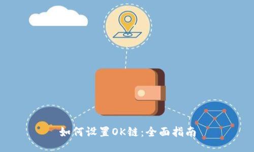 如何设置OK链：全面指南