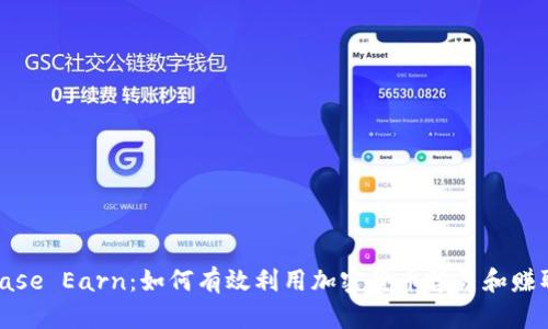 Coinbase Earn：如何有效利用加密货币学习和赚取奖励