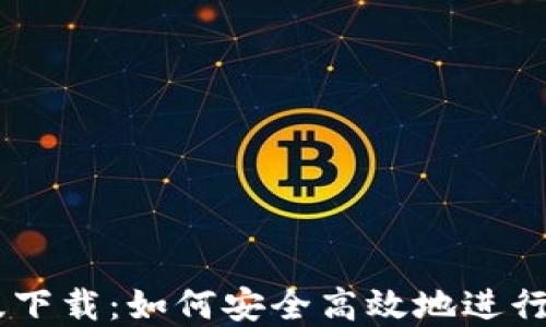 
币币网最新版下载：如何安全高效地进行数字货币交易