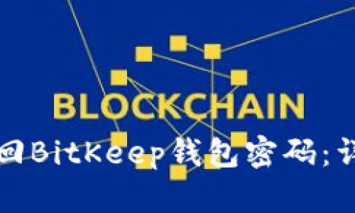 如何找回BitKeep钱包密码：详细指南
