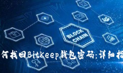 如何找回BitKeep钱包密码：详细指南