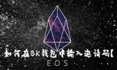 如何在BK钱包中输入邀请码？