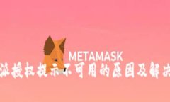 比特派授权提示不可用的原因及解决方案