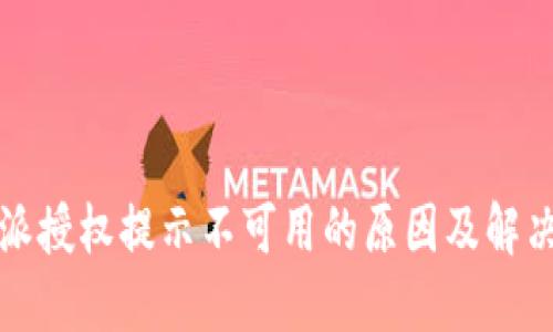 比特派授权提示不可用的原因及解决方案