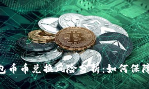 Bitpie钱包币币兑换风险分析：如何保障资产安全