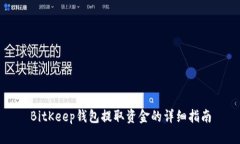 BitKeep钱包提取资金的详细指南
