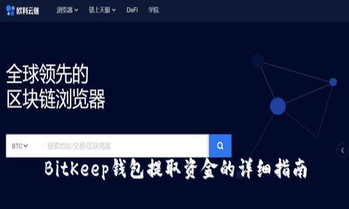 BitKeep钱包提取资金的详细指南