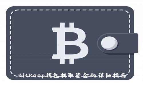 BitKeep钱包提取资金的详细指南