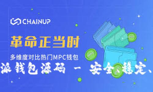 出售B特派钱包源码 - 安全、稳定、易于使用