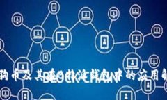 狗狗币及其在B特派钱包中的应用解析