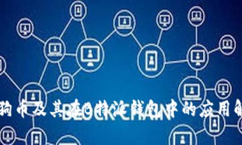 狗狗币及其在B特派钱包中的应用解析