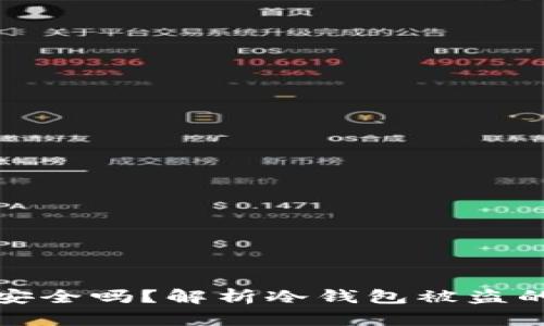 冷钱包安全吗？解析冷钱包被盗的可能性