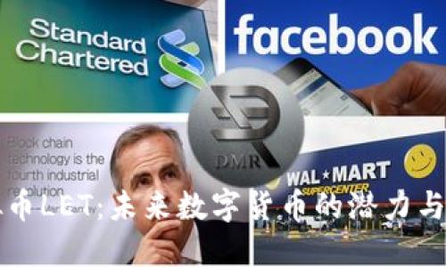 虚拟币LET：未来数字货币的潜力与挑战