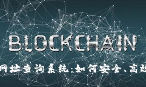 比特派官网网址查询系统：如何安全、高效地获取信息