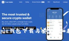 Bitpie钱包下载与安装详细教程