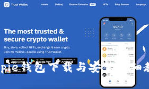 Bitpie钱包下载与安装详细教程