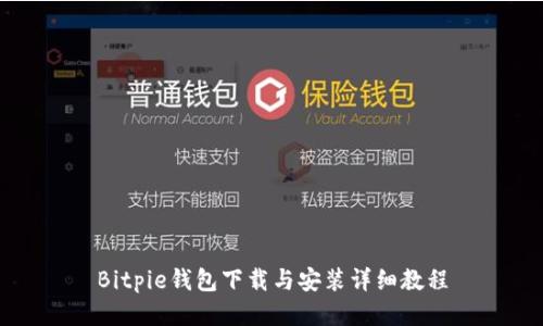 Bitpie钱包下载与安装详细教程