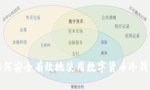 如何安全有效地使用数字货币冷钱包