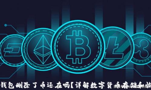 
冷钱包删除了币还在吗？详解数字货币存储和恢复