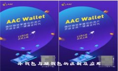 冷钱包与硬钱包的区别及应用