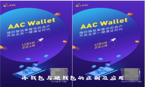 冷钱包与硬钱包的区别及应用