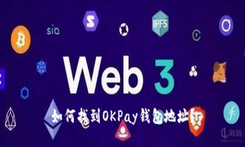 如何找到OKPay钱包地址？