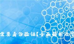 比特派是否需要身份验证？全面解析及常见问题