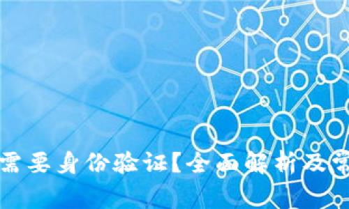 比特派是否需要身份验证？全面解析及常见问题解答