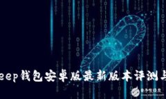 BitKeep钱包安卓版最新版本评测与指南