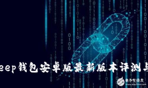 BitKeep钱包安卓版最新版本评测与指南