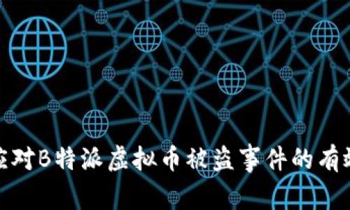如何应对B特派虚拟币被盗事件的有效措施