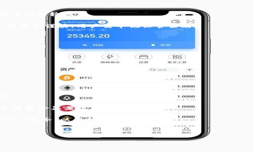 

冷钱包是否可以接收任何平台的USDT交易？

关键词

冷钱包, USDT, 加密货币

详细内容

在数字货币的世界里，USDT（Tether）作为一种稳定币，其受欢迎程度不言而喻。无论是投资者还是交易者，使用USDT进行交易成为了一种常态。然而，当我们谈论如何存储和转移USDT时，冷钱包的使用引起了广泛的关注。那么，冷钱包是否可以接收任何平台的USDT呢？在这篇文章中，我们将深入探讨这个问题，并提供详细介绍。

什么是冷钱包？

冷钱包是加密货币存储的一种方式，通常被定义为与互联网断开连接的数字钱包。冷钱包的主要类型包括硬件钱包和纸钱包。与热钱包（即在线钱包）相比，冷钱包的安全性更高，因为它们不容易受到黑客攻击和病毒的影响。

冷钱包的工作原理基于私钥的生成和存储。私钥是用户访问和管理加密货币中的数字资产的关键，存储在冷钱包中意味着只有持有该钱包的人才能访问。这种存储方式使得冷钱包成为长期保存大量加密货币的理想选择。

USDT是什么？

USDT（Tether）是一种由区块链技术支持的稳定币，旨在把加密货币的波动性与法定货币的稳定性相结合。USDT的价值通常与美元保持1:1的比例，因此被广泛用于交易和储值。在许多加密货币交易所中，USDT是主要的交易对之一，因此用户在进行交易时往往会使用USDT作为媒介。

USDT可以在多个区块链网络上发行，包括Omni Layer（比特币区块链）、Ethereum（以太坊）、Tron（波场）等。因此，使用USDT的用户需要了解他们所使用的区块链网络和相应的存储方法。如果想将USDT保存到冷钱包中，选择合适的冷钱包和相应的网络至关重要。

冷钱包可以接收USDT吗？

冷钱包能够接收USDT，前提是冷钱包支持相应的区块链网络。例如，如果用户将USDT从一个支持Ethereum的交易所提现到Ethereum冷钱包，那么这笔交易是可行的。相反，如果用户尝试将USDT从波场（Tron）网络提取到只支持Ethereum的冷钱包，那么该交易将会失败。

因此，在选择冷钱包时，用户需要确保其冷钱包能够支持USDT所在的区块链。如果冷钱包支持多个区块链，那么用户将能够存储相应区块链上的USDT。

如何将USDT转移到冷钱包？

将USDT转移到冷钱包的步骤主要包括以下几个方面：

1. **选择合适的冷钱包**：确保你选择的冷钱包能够支持你所使用的USDT区块链。
2. **生成冷钱包地址**：打开冷钱包，并生成一个接收地址。
3. **从交易平台提取USDT**：登录到你所使用的交易平台，找到USDT提取选项，然后粘贴你生成的冷钱包地址。
4. **确认提取**：在交易所确保所有信息正确无误后，确认提取。此时你需要支付相关的网络费用。
5. **等待确认**：USDT的区块链确认完成后，你将看到USDT成功转入你的冷钱包中。

相关问题解析

在对冷钱包和USDT的相关性进行深入分析后，以下是四个相关问题的探讨。

问题一：冷钱包的安全性如何？

冷钱包被认为是数字货币存储的安全选择，其安全性体现在以下几个方面：

1. **离线存储**：冷钱包的最大优势是它与互联网完全隔离，降低了黑客攻击和网络病毒的风险。这使得冷钱包在保护个人数字资产方面非常有效。

2. **私钥控制**：用户对冷钱包中的私钥具有完全控制权。只要用户妥善保管私钥，任何人都无法访问或转移他们的加密货币。

3. **多重签名**：一些冷钱包支持多重签名功能，增加了额外的安全层级。用户需要提供多个私钥才能执行交易，这在一定程度上阻止了单一故障的风险。

4. **硬件加密技术**：许多硬件冷钱包使用先进的加密技术，确保私钥和敏感信息不会在转移过程中泄露。

总结来说，虽然冷钱包的安全性很高，但用户也需注意对私钥的保护，即使是冷钱包也必须谨慎对待，确保私钥不被他人获取。

问题二：如何选择合适的冷钱包？

选择合适的冷钱包是保障数字资产安全的重要环节。以下是一些选择冷钱包时的考虑因素：

1. **支持的币种和区块链**：确保冷钱包支持你的数字资产，尤其是USDT的具体区块链（如Ethereum、Tron等）。一些冷钱包可能有限制，因此在购买之前一定要确认。

2. **用户评价和品牌知名度**：查看市场上冷钱包的用户评价和反馈，选择信誉良好的品牌。比较知名的冷钱包品牌通常会提供更高的安全性和更好的客户支持。

3. **易用性**：冷钱包的操作界面应友好，适合不同水准的用户。从新手到资深用户，都应该能轻松使用冷钱包进行存取和管理数字资产。

4. **价格与维护费用**：冷钱包的价格可能各异，要根据自己的需求进行选择，同时需要注意后续的维护费用，比如更新版时的额外支出。

5. **备份和恢复功能**：在选择冷钱包时，要关注其备份和恢复功能。一款好的冷钱包应该提供简单的备份方式，以保障用戶资产的安全。

综合考虑以上因素后，用户能够更为明智地选择适合自己的冷钱包。

问题三：冷钱包的缺点是什么？

尽管冷钱包在安全性方面具有显著优势，但也存在一些不足之处。以下是冷钱包的一些常见缺点：

1. **使用不便**：与热钱包相比，冷钱包的使用流程更加复杂，特别是对于新手用户。每次交易都需要连接钱包并进行一定的操作，导致使用频率相对较低。

2. **丢失风险**：虽然冷钱包的私钥非常安全，但一旦用户不小心丢失了冷钱包或其备份，可能会导致资产无法恢复。这使得冷钱包的使用必须非常谨慎，用户需牢记保管策略。

3. **部分交易功能的限制**：冷钱包可能不能支持某些交易功能。如在某些DeFi平台上的交易，可能需要使用热钱包来实现。

4. **硬件依赖性**：硬件冷钱包需要实际的设备，如USB设备，用户需要购买并妥善保管这些设备。

因此，在选择使用冷钱包之前，用户应充分了解其缺点，以便作出适合自己的选择。

问题四：USDT的未来发展趋势如何？

USDT作为主流的稳定币，其未来的发展趋势备受关注。以下是一些可能影响USDT发展趋势的因素：

1. **法规合规性**：随着全球各国对加密货币监管的逐渐升温，USDT是否能够符合各个国家的法律法规将直接影响其使用范围和市场接受度。

2. **技术创新**：区块链技术的迅速进步可能会为USDT的演进提供新的可能性。例如，随着Layer 2解决方案的出现，USDT的交易速度和成本可能会显著改善。

3. **竞争的增加**：随着其他稳定币（如USDC、DAI等）的快速崛起，USDT面临着越来越大的市场竞争。这将促使Tether公司不断创新和改进USDT服务，以保持其市场优势。

4. **生态系统的整合**：如果USDT能够与现有的DeFi平台、NFT市场等深度融合，可能会推动其广泛应用和普及。

总体而言，USDT在加密市场中将继续发挥重要作用，但其未来仍需密切关注市场动态和技术发展。

总结而言，冷钱包确实可以接收任何平台上发行的USDT，只要用户注意选择支持相关区块链的冷钱包并妥善操作。同时，我们也探讨了冷钱包的安全性、选择标准、缺点及USDT的未来发展趋势，希望这些信息能对相关用户提供帮助。