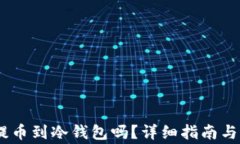 CORE币可以提币到冷钱包吗？详细指南与常见问题