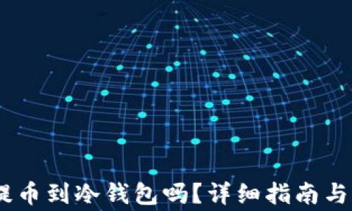 
CORE币可以提币到冷钱包吗？详细指南与常见问题解析