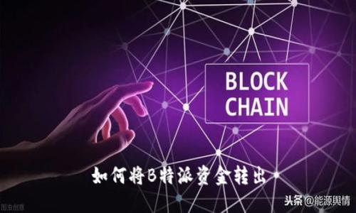 如何将B特派资金转出
