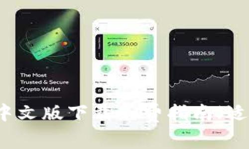 b特派钱包App中文版下载免费指南（适用于苹果用户）