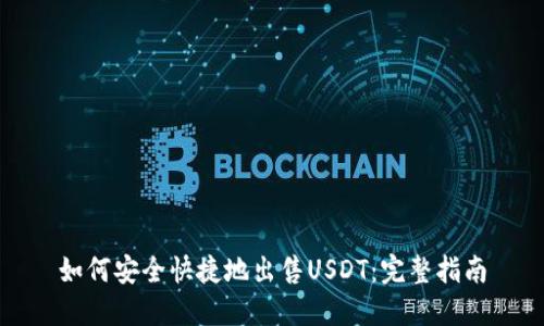 如何安全快捷地出售USDT：完整指南