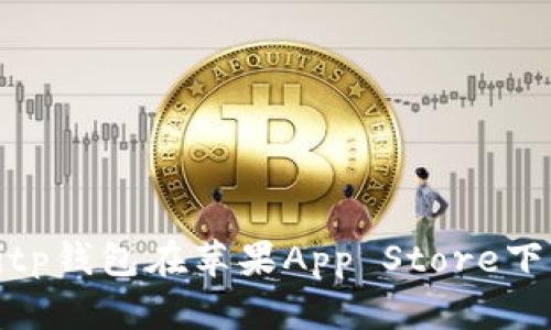 如何解决Bitp钱包在苹果App Store下载失败问题