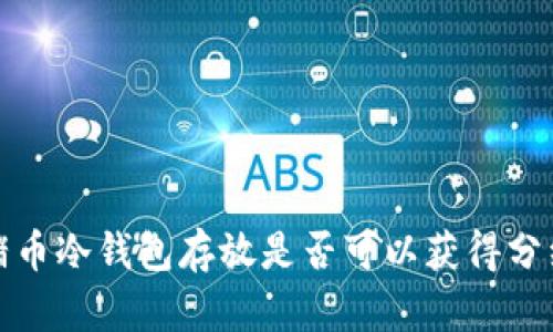  猪币冷钱包存放是否可以获得分红？