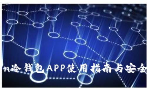 imToken冷钱包APP使用指南与安全性分析