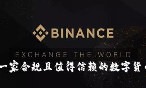 Okcoin：一家合规且值得信赖的数字货币交易所