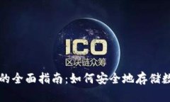 冷钱包的全面指南：如何安全地存储数字资产