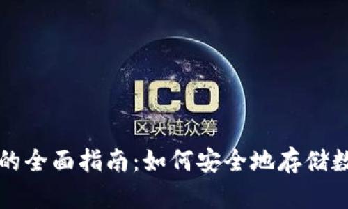 冷钱包的全面指南：如何安全地存储数字资产