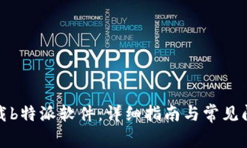 如何下载b特派软件：详细指南与常见问题解答