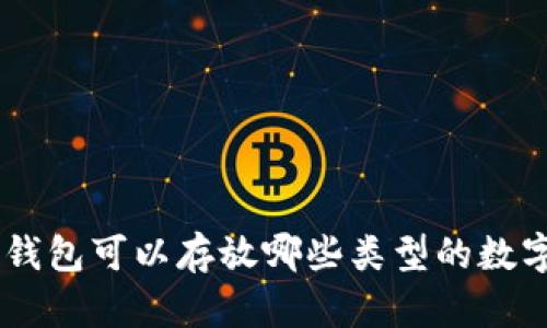 ETH钱包可以存放哪些类型的数字币？