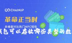 ETH钱包可以存放哪些类型的数字币？