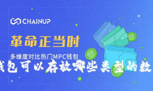 ETH钱包可以存放哪些类型的数字币？