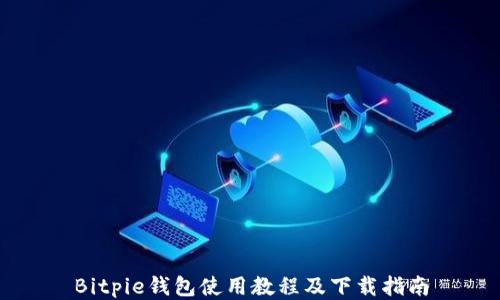 
Bitpie钱包使用教程及下载指南
