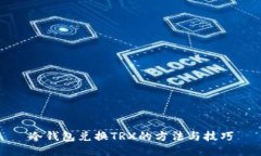 冷钱包兑换TRX的方法与技巧